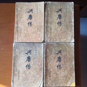 《兴唐传》传统评书全四卷本