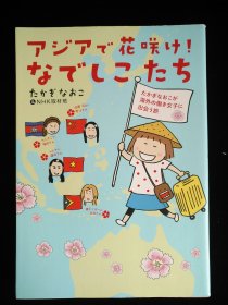 日文原版 アジアで花咲け! なでしこたち たかぎなおこが海外の働き女子に出会う旅 高木直子