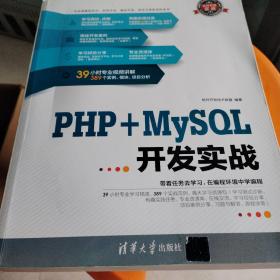 软件开发实战：PHP+MySQL开发实战