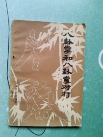 八卦掌和八卦掌对打