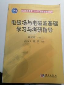 普通高等教育“十一五”国家级规划教材：电磁场与电磁波基础学习与考研指导