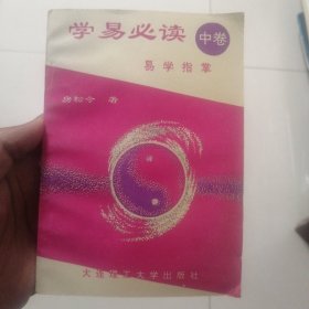 学易必读（中卷）