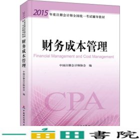 2015年度注册会计师全国统一考试辅导财务成本管理中国9787509560525