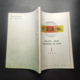 作家通讯 1996年第1期