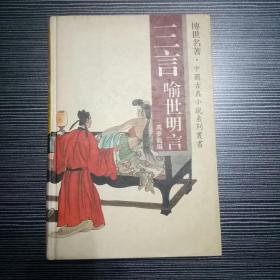 三言   喻世明言   中国古典小說系列叢書