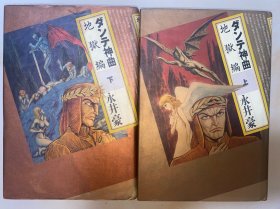 ダンテ神曲 上下 2册全 日文原版