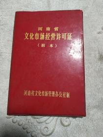 河南省文化市场经营许可证。