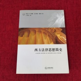 西方法律思想简史