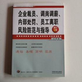 企业法律与管理实务操作系列：企业裁员、调岗调薪、内部处罚、员工离职风险防范与指导（增订3版）