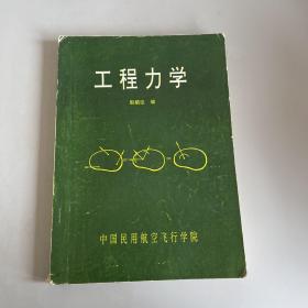 工程力学中国民用航空飞行学院