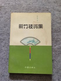 新竹枝词集 （作者段天顺签赠本 内含作者赠李中权将军书信一封）