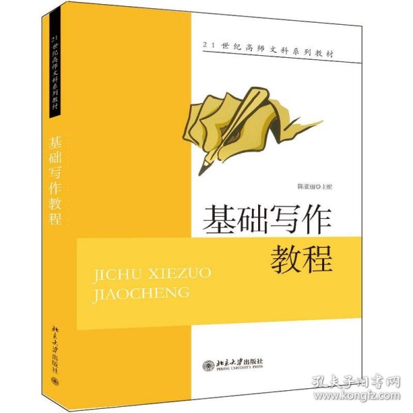 正版新书 基础写作教程(21世纪高师文科系列教材) 陈亚丽 9787301140314