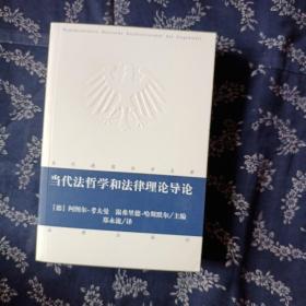 当代德国法学名著：当代法哲学和法律理论导论