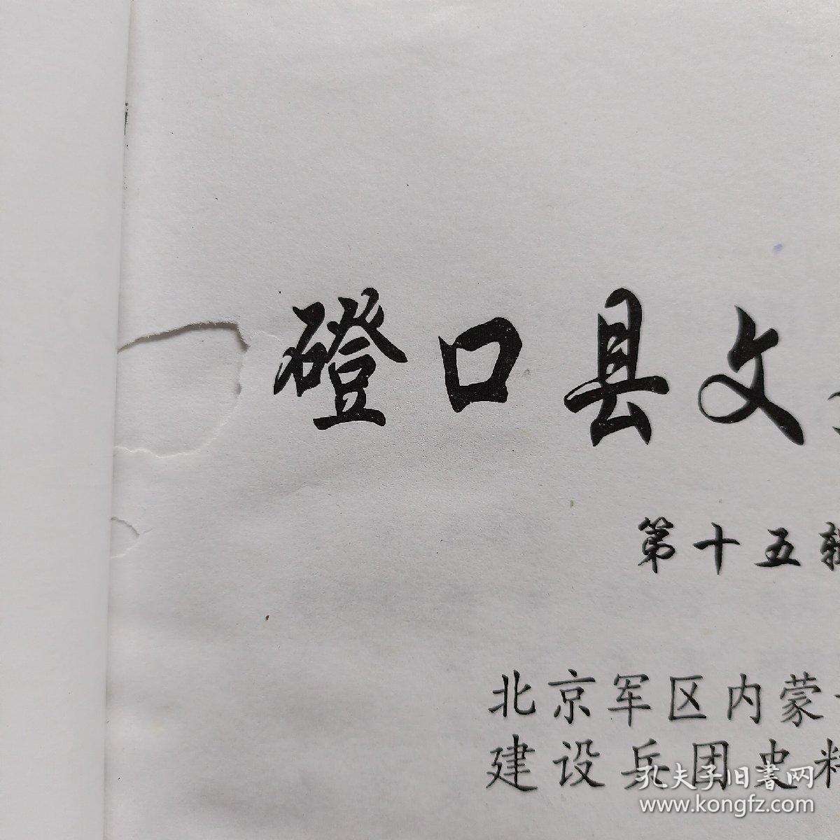 磴口县文史资料第十五辑北京军区内蒙古生产建设兵团史料专辑