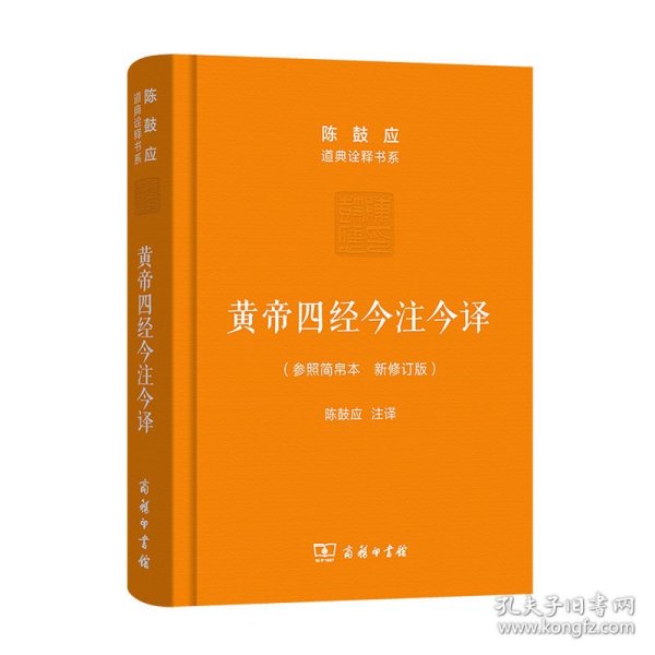 黄帝四经今注今译：马王堆汉墓出土帛书