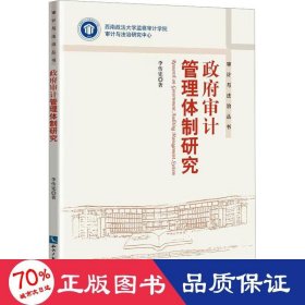 政府审计管理体制研究