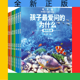 孩子最愛問的為什么（全8冊）
