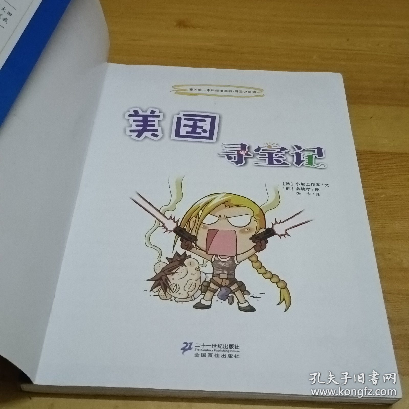 我的第一本科学漫画书寻宝记系列：美国寻宝记5