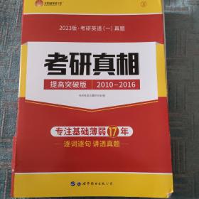 2023书版 考研真相考研英语一真题·彻底细读 逐词逐句精解 基础薄弱专用（2010-2016提高突破版 3）