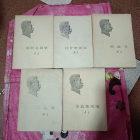 鲁迅：华盖集续编，二心集，两地书，且介亭杂文，南腔北调集《5本合售》