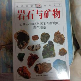 岩石与矿物：全世界500多种岩石与矿物的彩色图鉴