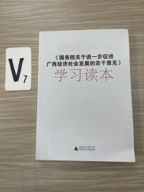 《国务院关于进一步促进广西经济社会发展的若干意见》学习读本