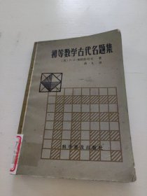 初等数学古代名题集