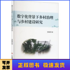 数字化背景下乡村治理与乡村建设研究