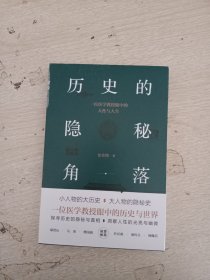 历史的隐秘角落