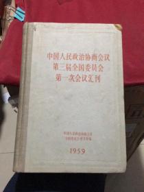 中国人民政治协商会议第三届全国委员会第一次会议汇刊(精装)