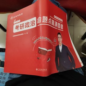 2024考研政治命题点高清图谱