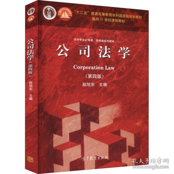 法学专业必修课、选修课系列教材：公司法学