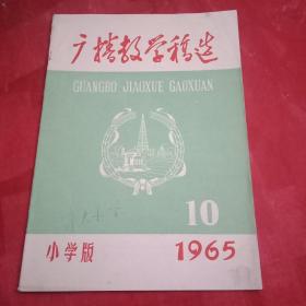 1965年小学版《广播教学稿选》总第25期（《人民日报》社论《学习王杰同志一心为革命的崇高精神》；宜兴县耕读小学教师张菊仙的事迹；载有南京小学教师程钢、南京长江路小学陆竹君、江阴县实验小学任荣良、常州市新坊桥小学江敏、江都县实验小学郭善庭、以及高邮县柳坝小学、洪泽县教育办公室的教学论文；方学初郭锳的歌曲《学王杰干革命》；并载《广播教学稿选》小学版1965年1—10期总目录）