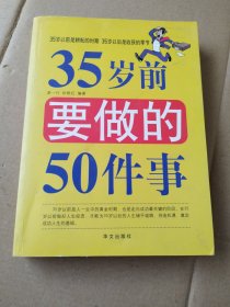 35岁前要做的50件事