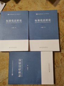 标准化法原论/国家质量基础设施NQI系列研究丛书