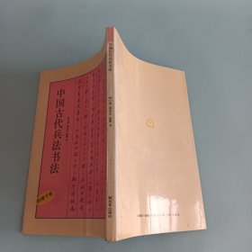 中国古代兵法书法（尉缭子卷）