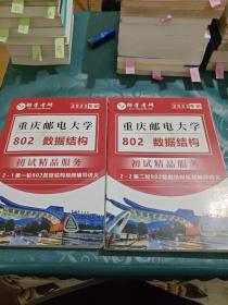 邮学考研 2023考研 重庆邮电大学 802数据结构 初试精品服务（2-1第一轮802数据结构视频辅导讲义+2-2第二轮802数据结构视频辅导讲义）两本合售