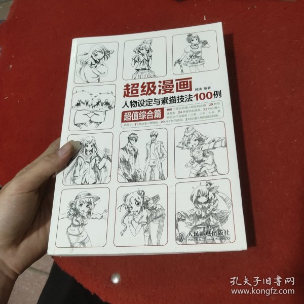 超级漫画人物设定与素描技法100例 超值综合篇