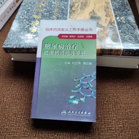 临床药师案头工作手册丛书：糖尿病治疗临床药师指导手册