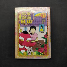 搞笑漫画日和11