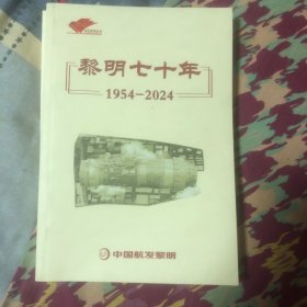 黎明七十年（1954-2024）