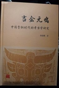吉金元鸣 中国青铜时 的 古学研究，上海古籍出版社。2020年12月一版一印。全新正版塑封 原价268元 特价138元包邮 狗院