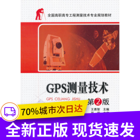 全國(guó)高職高專工程測(cè)量技術(shù)專業(yè)規(guī)劃教材——GPS測(cè)量技術(shù) 第2版