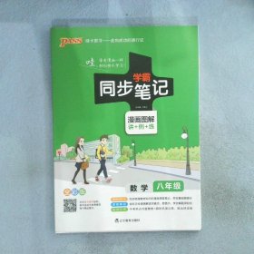 2017版 绿卡图书 学霸同步笔记漫画图解：数学（八年级 通用版 全彩版）