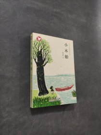 小木船