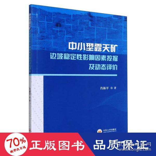 中小型露天矿边坡稳定性影响因素挖掘及动态评价