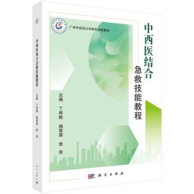 正版 中西医结合急救技能教程 丁邦晗,杨荣源,李俊 科学出版社
