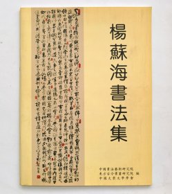 杨苏海书法集（签名本）