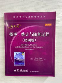 国外电子与通信教材系列：概率、统计与随机过程（第4版）（英文版）正版如图、内页干净