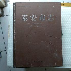 泰安市志  (1985-2002)一版一印 5000册 全彩版